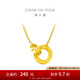 周大福ING 潮流圓環(huán)太陽黃金項鏈雙環(huán)足金鎖骨鏈(工費:420計價)F219112 45cm 足金 約7.90g