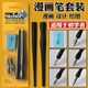 高爾樂(lè ) 漫畫(huà)墨水鋼筆式蘸水筆 漫畫(huà)墨水修正液套裝 新概念勾線(xiàn)沾水筆 初學(xué)者動(dòng)漫美術(shù)繪畫(huà)用 初學(xué)者漫畫(huà)筆套裝