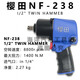 NF238氣動(dòng)扳手298小風(fēng)炮669大扭力汽修工業(yè)級風(fēng)動(dòng)沖擊風(fēng)炮櫻田 櫻田 NF-238