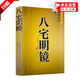 【官方正版】八宅明鏡正版原著 白話文詳解珍藏版 八宅風(fēng)水書籍  陽宅風(fēng)水 八宅派 八宅風(fēng)水書大全 中國古代風(fēng)水學(xué)名著 東西四宅陽宅古代風(fēng)水學(xué)書籍 楊筠松著 世界知識出版社 八宅明鏡 【認購正版】