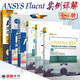 套裝6冊 ANSYS CFX流體動力學仿真案例詳解+ANSYS CFD網(wǎng)格劃分技術指南與實例詳解+ANSYS Fluent 實例詳解+ANSYS CFD 入門指南+ANSYS CFX 19.0