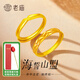 老廟黃金戒指海誓山盟情侶對戒足金活口戒指男女款求婚結(jié)婚情人節(jié)禮物 女款/約2.3g