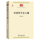 中國哲學(xué)史大綱(中華現(xiàn)代學(xué)術(shù)名著2)