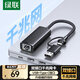 綠聯(lián) USB+Type-C轉(zhuǎn)千兆網(wǎng)口 網(wǎng)線(xiàn)轉(zhuǎn)接頭 RJ45接口轉(zhuǎn)換器擴(kuò)展塢 適用蘋(píng)果15 MacBook華為筆記本電腦平板