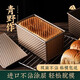 十色生活450克吐司盒帶蓋不沾低糖吐司模具商家用烘焙烤箱g小面包土司盒子