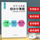 六年級(jí)下冊(cè)小升初數(shù)學(xué)綜合計(jì)算題專項(xiàng)訓(xùn)練強(qiáng)化訓(xùn)練天天練口算脫式計(jì)算簡(jiǎn)便運(yùn)算四則運(yùn)算解方程解比例每日一練精選計(jì)算能手練習(xí)冊(cè) 六下/小升初 綜合計(jì)算題【60頁(yè)】 小學(xué)通用