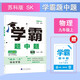 2025秋新版 初中學(xué)霸題中題九年級(jí)上冊(cè)物理 蘇科版SK經(jīng)綸學(xué)霸
