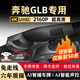 豫駕云通24款奔馳GLB200 220專用行車記錄儀超高清夜視4K免走線原廠款 奔馳[全系支持] [AI智捕車牌功能語(yǔ)音控制功能]