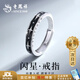 老鳳祥 S925純銀星芒戒指男生款活口尾戒指環(huán)生日七夕情人節(jié)禮物送男友 【京東八倉(cāng)發(fā)貨】*當(dāng)/次日達(dá)-閃星男戒