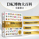 【官方正版】DK博物大百科（2025全新修訂版）：一部真正的博物百科全書(shū)（1萬(wàn)余處修訂，超30%內容更新?。?[7-14歲] DK博物大百科：自然界的視覺(jué)盛宴 中國兒童百科全書(shū) 中文精裝版 DK博物大