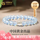 中國(guó)黃金（CHINA GOLD）海藍(lán)寶色手鏈女藍(lán)玉髓白水晶手串好運(yùn)七夕情人節(jié)禮物送女朋友老婆 單顆白水晶+海藍(lán)玉髓手串（6mm）【品牌禮盒】