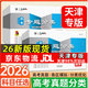 【京東快遞-自營正版】一飛沖天2026天津高考 2026一飛沖天高考模擬試題匯編數(shù)學(xué)英語語文物理化學(xué)生物政治歷史地理天津市模擬試卷天津?qū)Ｓ脷v年真題高考專題分類2026天津高考總復(fù)習(xí) 26版高考分類 【