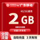 中國(guó)移動(dòng)CHINA MOBILE廣東移動(dòng)流量5GB10GB1天7天有效立即到賬全國(guó)通用流量下單聯(lián)系客服辦理 1號(hào)1次：廣東移動(dòng)2G3天有效