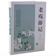 老殘游記/中國古典小說名著叢書 小說