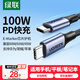 綠聯(lián)雙頭Type-C數(shù)據(jù)線PD100W/88W快充電線ctoc車載適用筆記本電腦華為超級快充蘋果16/15Pro平板