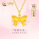 中國黃金（CHINA GOLD）在逃公主黃金項鏈女足金蝴蝶結(jié)吊墜七夕情人節(jié)禮物送女友老婆生日 京速達(dá)-足金在逃公主吊墜+足金鏈