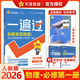 2026高中一遍過(guò)必修第一冊天星教育教輔高一上冊同步練習題必刷題必修1 必修一-物理RJ（人教）