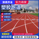 塑膠跑道羽毛球場(chǎng)施工地面地坪材料學(xué)校操場(chǎng)環(huán)保型地膠室內場(chǎng)地 全塑型13mm
