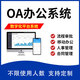 OA辦公系統(tǒng)企業(yè)人事協(xié)同軟件CRM客戶管理考勤流程審批合同定制云