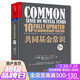 【湛廬】共同基金常識（10周年紀念版）約翰·博格 投資經(jīng)典全新升級 巴曙松領(lǐng)銜翻譯