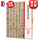 賀知章草書孝經(jīng) 彩色放大本中國著名碑帖 第六集輯 上海辭書出版社 孫寶文