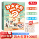 開(kāi)心四大名著1000問(wèn)小學(xué)初高中生必考知識(shí)點(diǎn)匯總一千問(wèn)一本全思維導(dǎo)圖西游記水滸傳三國(guó)演義紅樓夢(mèng)正版原著漫畫解讀人物關(guān)系全國(guó)通用版 四大名著1000問(wèn)（小初高適用）