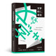 文學(xué)的讀法 寫給普通讀者的文學(xué)欣賞入門書  (精裝)