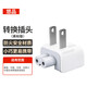 悠品蘋果筆記本電腦充電器轉(zhuǎn)換插頭MacbookAir/Pro電源腳美標(biāo)轉(zhuǎn)接頭ipad適配器美版(出國用美國日本等)