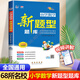 新版 小學(xué)新題型題庫 數學(xué) 各版本通用 小學(xué)生數學(xué)綜合練習冊知識要點(diǎn)歸納新題型精選小考模擬