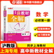 鐘書金牌新教材全解高中數(shù)學(xué)/英語(yǔ)/物理/化學(xué)必修第一冊(cè)必修第二冊(cè)必修3/選必修1 上海專用高中文言文完全解讀高一二年級(jí)上冊(cè)必修1必修2含教材習(xí)題答案天津人民出版社 高中數(shù)學(xué) 必修1