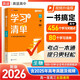 2026新版 高中學(xué)習清單 生物 高途高考 配套新教材 高中三年必備知識 夯實(shí)基礎 查缺補漏