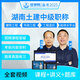 2025湖南省土建中級(jí)職稱課程 建筑中級(jí)職稱考試題庫 建筑市政 工程造價(jià) 給排水網(wǎng)課視頻 建筑工程全科【法律法規(guī)+專業(yè)知識(shí)+專業(yè)實(shí)務(wù)】 官方機(jī)考題庫【手機(jī)電腦做題】