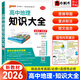 高中知識大全【全科自選】2026新教材新高考數理化生數學(xué)物理化學(xué)生物語(yǔ)文英語(yǔ)政治歷史地理綠卡基礎知識大全高一二三總復習知識點(diǎn)歸納 高中地理知識大全新教材（26新）