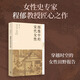圖像中的宋代女性 女性史專(zhuān)家程郁全新解讀宋代女性文化300余幅圖繪呈現大宋女子形象的漸變與轉化 世紀文景新史學(xué)&多元對話(huà)系列 上海人民出版社