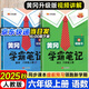 2025秋季黃岡學霸筆記六年級上冊語文數(shù)學英語人教版北師版蘇教版青島版外研版小學6年級上下冊課本預習筆記同步作文閱讀理解教材全解知識解讀課前預習課后復習課堂筆記新版升級版 漢之簡啟明星 六年級上冊【語