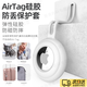 TAFN適用于蘋(píng)果AirTag追蹤器保護(hù)套兒童定位神器老人寵物定位防丟器鑰匙扣一體硅膠保護(hù)套書(shū)包項(xiàng)圈掛扣 白色AirTag保護(hù)套