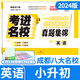 考進名校語文數(shù)學(xué) 四川重點名校小升初真題卷成都市八大名校初一新生入學(xué)摸底分班真卷考點分類卷小升初歷年招生考試真題試卷集錦 小升初招生真題/英語