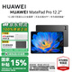 華為（HUAWEI）MatePad Pro 12.2英寸平板電腦國家補貼雙層OLED 2.8K全面屏辦公學生學習娛樂【華為官方授權】 12GB+256GB 硯黑 官方標配 正品速發(fā)