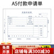 暢捷表單 財務(wù)會計尺寸A5手寫單據(jù)粘貼單費用報銷單付款申請差旅費報銷空白手寫單據(jù) A5付款申請單【5本】（70G）