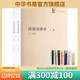 漢語詩律學全二冊 王力全集 全面論述了中國二千年來漢語研究的情況系統(tǒng)地總結(jié)了中國語言學各個歷史時期的研究成果 中華書局正版