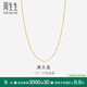 周生生18K黃色黃金滿天星彩金項(xiàng)鏈百搭素鏈女 鎖骨鏈03817N定價(jià) 45厘米