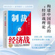 【包郵】制裁與經(jīng)濟(jì)戰(zhàn) 翟東升 如何應(yīng)對不斷升級的制裁與經(jīng)濟(jì)戰(zhàn) 