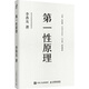 【現(xiàn)貨包郵】第一性原理 李善友 混沌學(xué)院