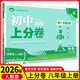 八年級科目自選】2026新初中上分卷必刷題八年級上冊上分卷數(shù)學物理語文英語政治歷史地理生物八上人教版初中同步試卷期中期末檢測練習題必刷題 【八上】物理