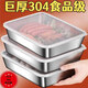 【爆款直降】不銹鋼食品級加厚涼菜盤(pán)托盤(pán)蒸盤(pán)烤盤(pán)不銹鋼保鮮盒 出口歐洲【食品級不銹鋼】清倉福 大號+特厚【25*20*5】帶蓋6個(gè)裝