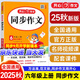 2025新版開心同步作文三四五六年級下冊上冊小學生語文同步作文書人教部編版優(yōu)秀滿分作文大全 同步作文 六年級上冊