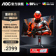 AOC 27英寸QD-MiniLED量子點(diǎn)4K 160HZ雙模320HZ電競(jìng)顯示器HDR1000電腦屏幕1ms響應(yīng)不閃屏 【雙模4K Miniled】U27G4XM