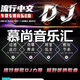 2025抖音新歌dj帶視頻MV車(chē)載u盤(pán)音樂(lè)U盤(pán)汽車(chē)優(yōu)盤(pán)最新款無(wú)損完整版 勁爆DJ全歌曲700