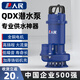 人民潛水泵家用抽水機QDX清水泵220V高揚程農用灌溉排污大流量污水泵 1800W/7M/40m3-3寸