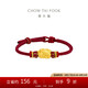 周大福 足金貔貅黃金轉(zhuǎn)運(yùn)珠配紅繩 EOR1370 七夕情人節(jié)禮物